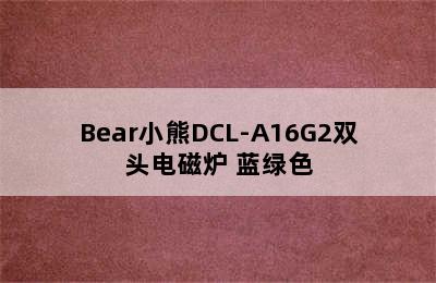 Bear小熊DCL-A16G2双头电磁炉 蓝绿色